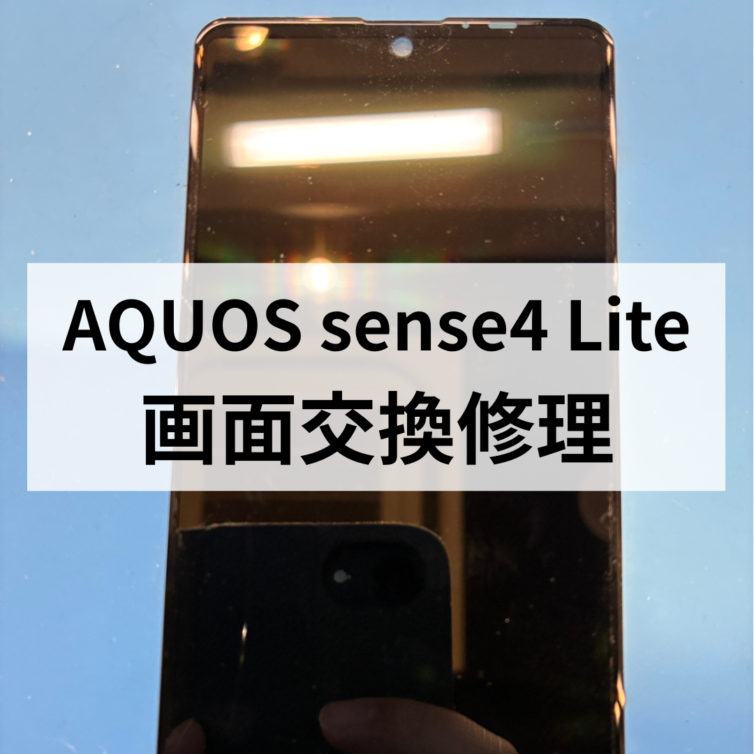 📱 AQUOS sense4 Lite｜画面ガラス割れ修理しました！ 🔧✨スマホ修理工房天神地下街店
